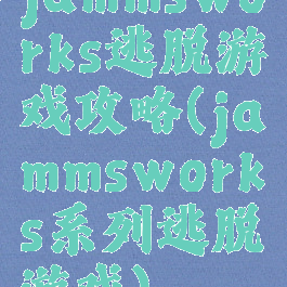 jammsworks逃脱游戏攻略(jammsworks系列逃脱游戏)