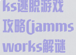 jammsworks逃脱游戏攻略(jammsworks解谜游戏)