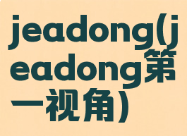 jeadong(jeadong第一视角)