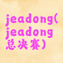 jeadong(jeadong总决赛)