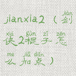 jianxia2(剑侠2棍子怎么加点)