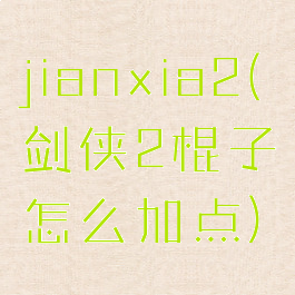 jianxia2(剑侠2棍子怎么加点)