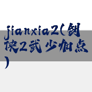 jianxia2(剑侠2武少加点)