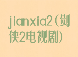 jianxia2(剑侠2电视剧)