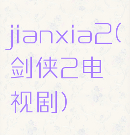 jianxia2(剑侠2电视剧)