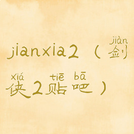 jianxia2(剑侠2贴吧)