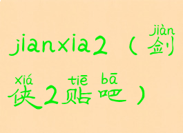 jianxia2(剑侠2贴吧)