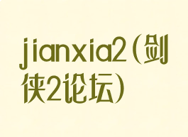 jianxia2(剑侠2论坛)