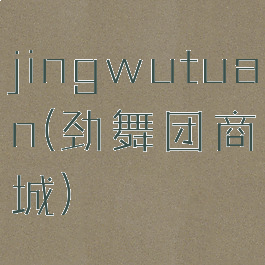 jingwutuan(劲舞团商城)