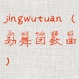 jingwutuan(劲舞团歌曲)