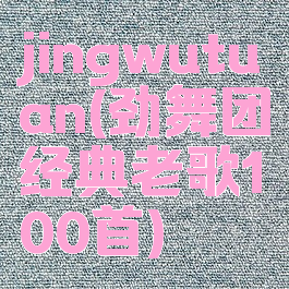jingwutuan(劲舞团经典老歌100首)