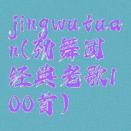 jingwutuan(劲舞团经典老歌100首)