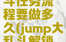 jump大乱斗任务流程要做多久(jump大乱斗解锁人物)