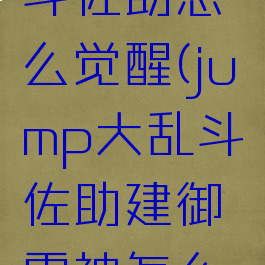 jump大乱斗佐助怎么觉醒(jump大乱斗佐助建御雷神怎么放)