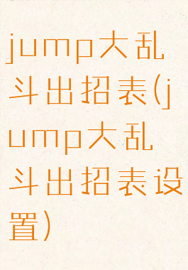 jump大乱斗出招表(jump大乱斗出招表设置)