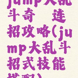 jump大乱斗奇犽连招攻略(jump大乱斗招式技能搭配)