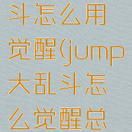 jump大乱斗怎么用觉醒(jump大乱斗怎么觉醒总攻击)