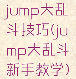 jump大乱斗技巧(jump大乱斗新手教学)