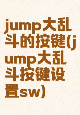 jump大乱斗的按键(jump大乱斗按键设置sw)