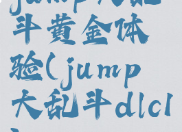 jump大乱斗黄金体验(jump大乱斗dlc1)