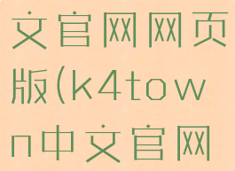 k4town中文官网网页版(k4town中文官网登录)
