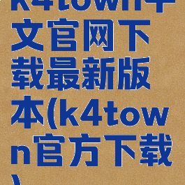 k4town中文官网下载最新版本(k4town官方下载)