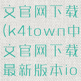 k4town中文官网下载(k4town中文官网下载最新版本ios)