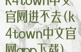 k4town中文官网进不去(k4town中文官网app下载)