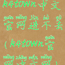 k4town中文官网进不去(k4town官网中文网)