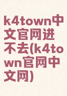 k4town中文官网进不去(k4town官网中文网)