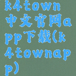 k4town中文官网app下载(k4townapp)