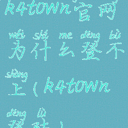 k4town官网为什么登不上(k4town登陆)
