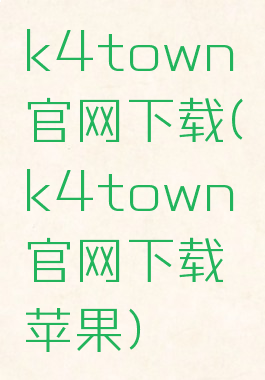 k4town官网下载(k4town官网下载苹果)