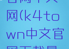 k4town官网中文网(k4town中文官网下载最新版本)