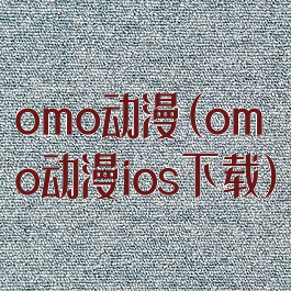 omo动漫(omo动漫ios下载)