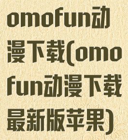 omofun动漫下载(omofun动漫下载最新版苹果)