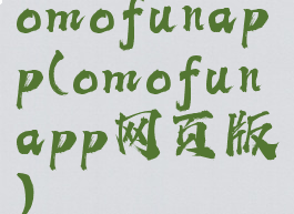omofunapp(omofunapp网页版)