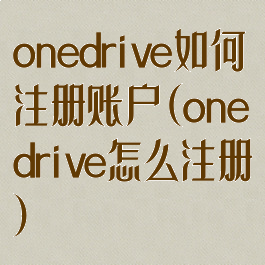 onedrive如何注册账户(onedrive怎么注册)