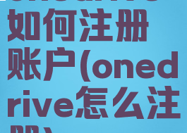 onedrive如何注册账户(onedrive怎么注册)
