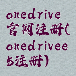 onedrive官网注册(onedrivee5注册)