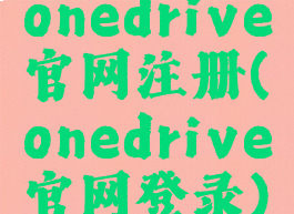 onedrive官网注册(onedrive官网登录)