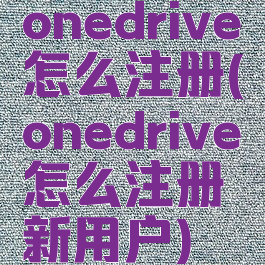 onedrive怎么注册(onedrive怎么注册新用户)