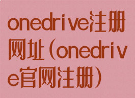 onedrive注册网址(onedrive官网注册)