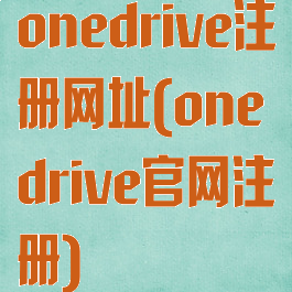 onedrive注册网址(onedrive官网注册)