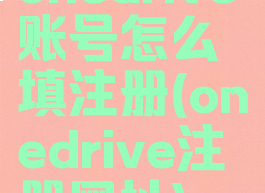 onedrive账号怎么填注册(onedrive注册网址)