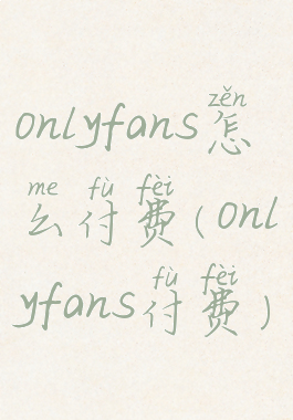 onlyfans怎么付费(onlyfans付费)