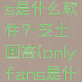 onlyfans是什么软件?-芝士回答(onlyfans是什么平台)