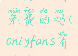 onlyfans有免费的吗(onlyfans有没有app)