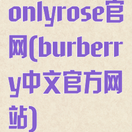 onlyrose官网(burberry中文官方网站)