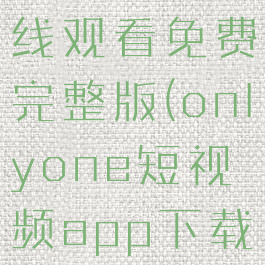 onlyyou在线观看免费完整版(onlyone短视频app下载)
